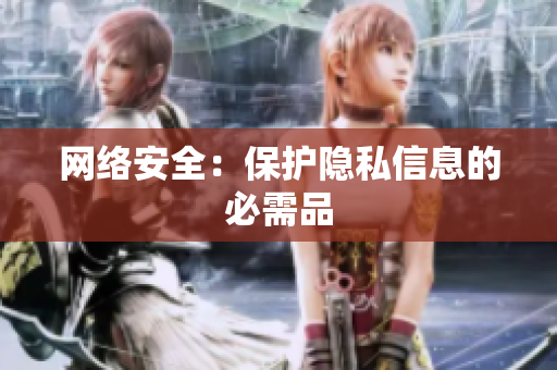 网络安全：保护隐私信息的必需品