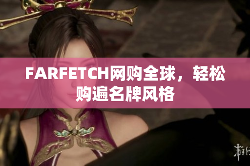 FARFETCH网购全球，轻松购遍名牌风格