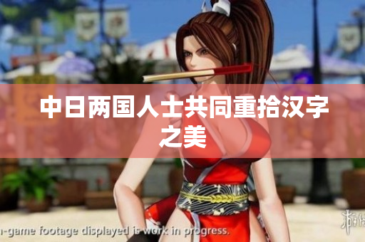 中日两国人士共同重拾汉字之美