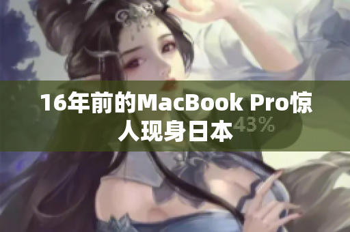 16年前的MacBook Pro惊人现身日本