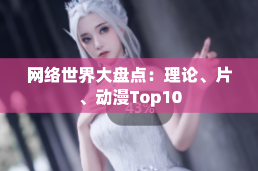 网络世界大盘点：理论、片、动漫Top10