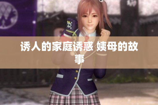 诱人的家庭诱惑 姨母的故事