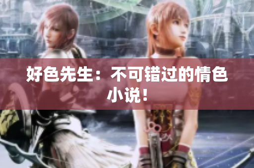 好色先生：不可错过的情色小说！