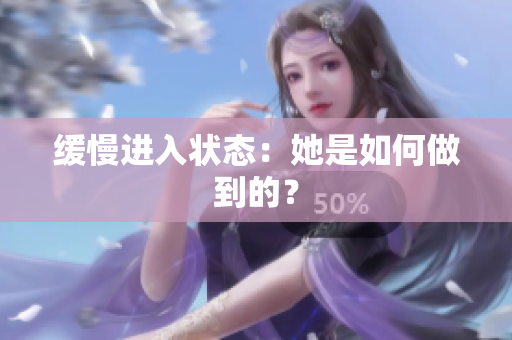 缓慢进入状态：她是如何做到的？