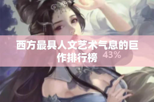 西方最具人文艺术气息的巨作排行榜
