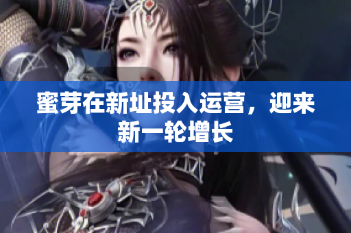 蜜芽在新址投入运营，迎来新一轮增长