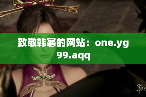 致敬韩寒的网站：one.yg99.aqq