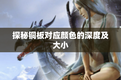 探秘铜板对应颜色的深度及大小