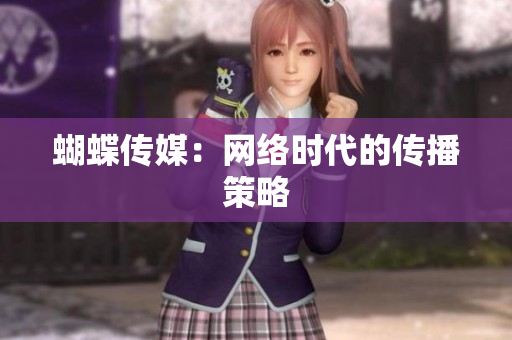 蝴蝶传媒：网络时代的传播策略