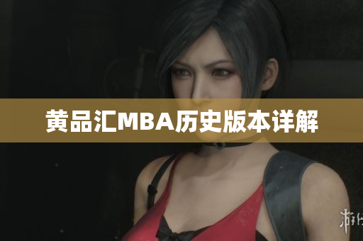 黄品汇MBA历史版本详解