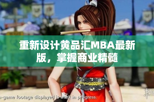 重新设计黄品汇MBA最新版，掌握商业精髓