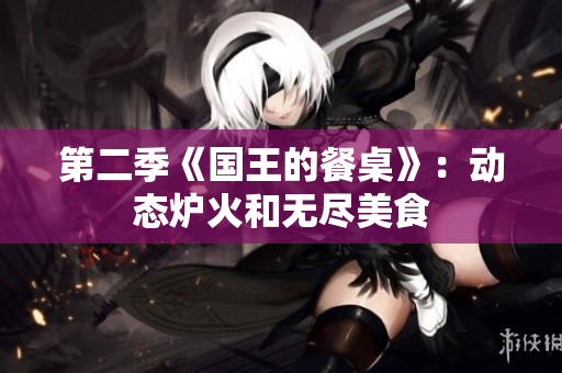 第二季《国王的餐桌》：动态炉火和无尽美食