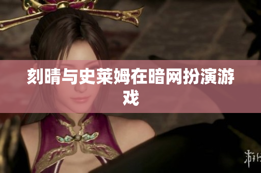 刻晴与史莱姆在暗网扮演游戏