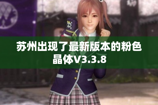 苏州出现了最新版本的粉色晶体V3.3.8