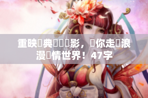 重映經典國語電影，帶你走進浪漫愛情世界！47字