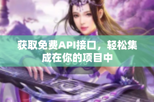 获取免费API接口，轻松集成在你的项目中