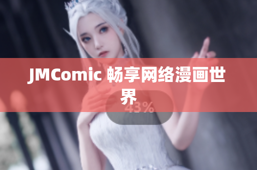 JMComic 畅享网络漫画世界