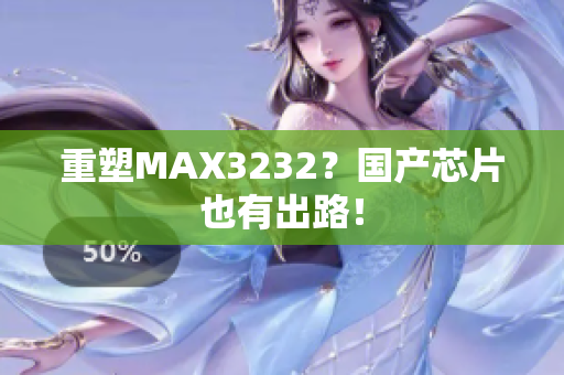 重塑MAX3232？国产芯片也有出路！