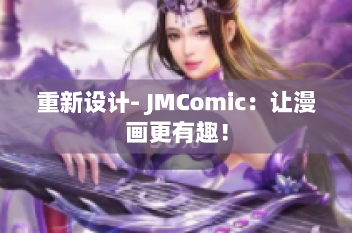 重新设计- JMComic：让漫画更有趣！