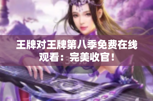 王牌对王牌第八季免费在线观看：完美收官！