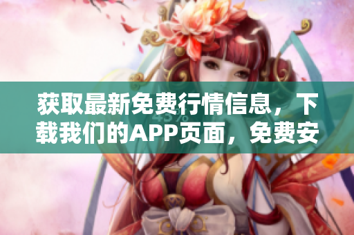 获取最新免费行情信息，下载我们的APP页面，免费安装！
