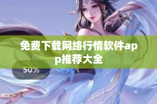 免费下载网络行情软件app推荐大全