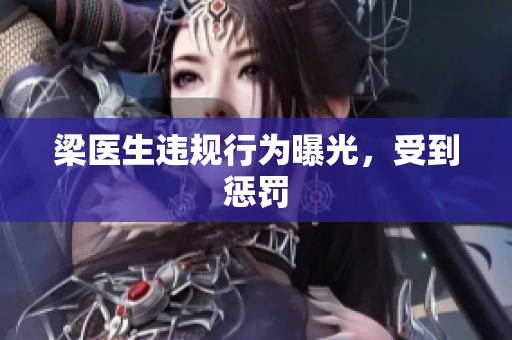 梁医生违规行为曝光，受到惩罚