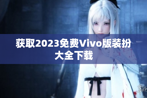 获取2023免费Vivo版装扮大全下载