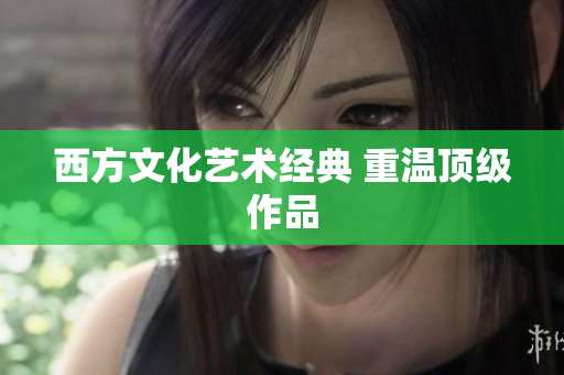 西方文化艺术经典 重温顶级作品