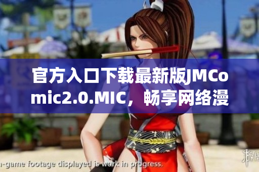 官方入口下载最新版JMComic2.0.MIC，畅享网络漫画！