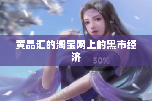 黄品汇的淘宝网上的黑市经济