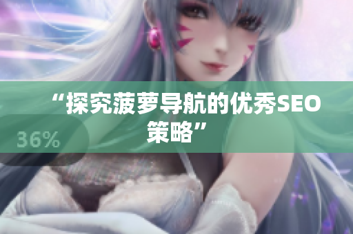 “探究菠萝导航的优秀SEO策略”