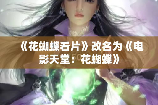 《花蝴蝶看片》改名为《电影天堂：花蝴蝶》