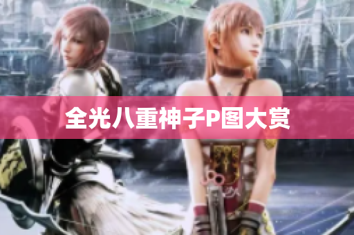 全光八重神子P图大赏