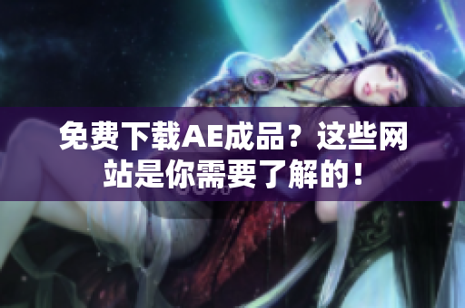 免费下载AE成品？这些网站是你需要了解的！