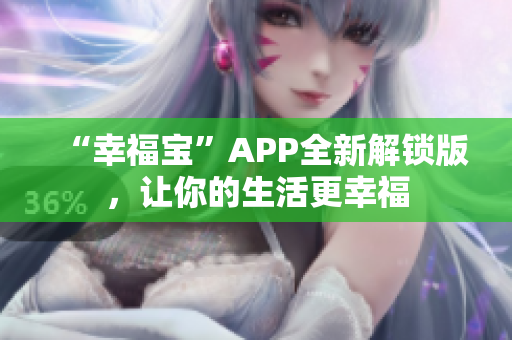 “幸福宝”APP全新解锁版，让你的生活更幸福