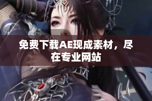 免费下载AE现成素材，尽在专业网站