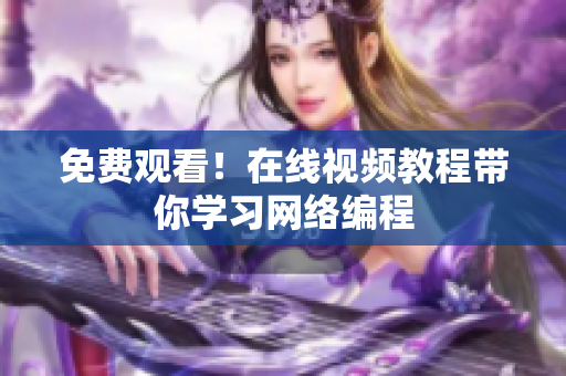 免费观看！在线视频教程带你学习网络编程