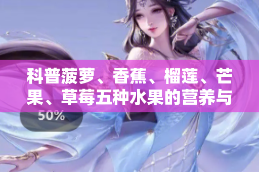 科普菠萝、香蕉、榴莲、芒果、草莓五种水果的营养与食用禁忌