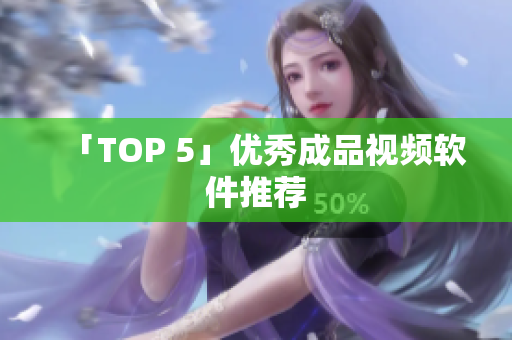 「TOP 5」优秀成品视频软件推荐