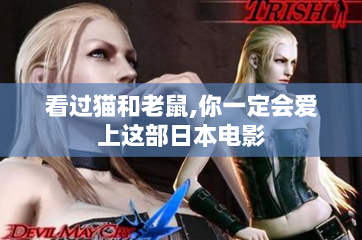 看过猫和老鼠,你一定会爱上这部日本电影