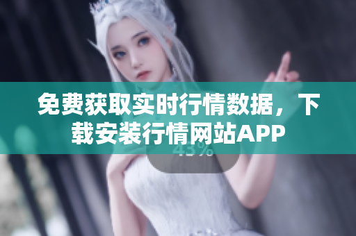 免费获取实时行情数据，下载安装行情网站APP