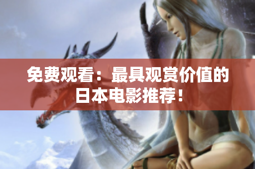 免费观看：最具观赏价值的日本电影推荐！
