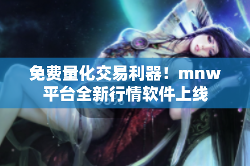 免费量化交易利器！mnw平台全新行情软件上线