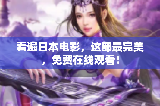 看遍日本电影，这部最完美，免费在线观看！