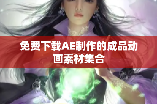 免费下载AE制作的成品动画素材集合