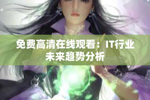 免费高清在线观看：IT行业未来趋势分析