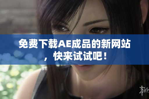 免费下载AE成品的新网站，快来试试吧！