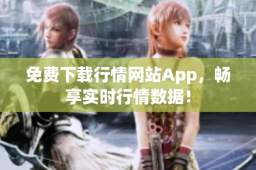 免费下载行情网站App，畅享实时行情数据！