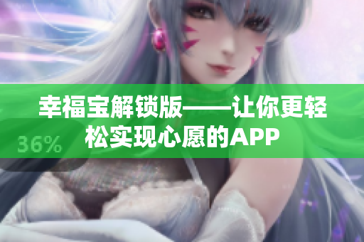 幸福宝解锁版——让你更轻松实现心愿的APP